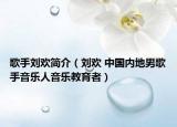 歌手刘欢简介（刘欢 中国内地男歌手音乐人音乐教育者）