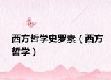 西方哲学史罗素（西方哲学）
