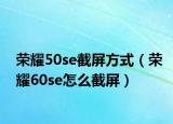 荣耀50se截屏方式（荣耀60se怎么截屏）