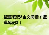 盗墓笔记8全文阅读（盗墓笔记8）