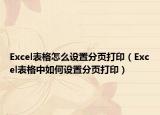 Excel表格怎么设置分页打印（Excel表格中如何设置分页打印）
