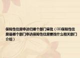 保障性住房申请归哪个部门审批（﻿﻿保障性住房是哪个部门申请保障性住房要找什么相关部门介绍）