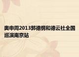 奥申周2013郭德纲和德云社全国巡演南京站