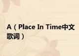 A（Place In Time中文歌词）