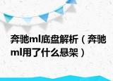 奔驰ml底盘解析（奔驰ml用了什么悬架）