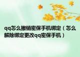 qq怎么撤销密保手机绑定（怎么解除绑定更改qq密保手机）