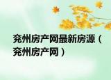 兖州房产网最新房源（兖州房产网）