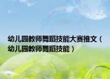 幼儿园教师舞蹈技能大赛推文（幼儿园教师舞蹈技能）