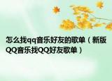 怎么找qq音乐好友的歌单（新版QQ音乐找QQ好友歌单）