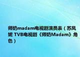 师奶madam电视剧演员表（苏凤妮 TVB电视剧《师奶Madam》角色）