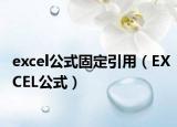 excel公式固定引用（EXCEL公式）