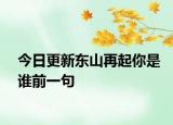 今日更新东山再起你是谁前一句