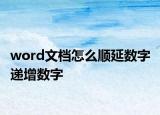 word文档怎么顺延数字 递增数字
