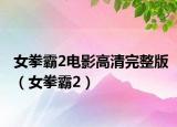 女拳霸2电影高清完整版（女拳霸2）