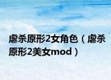 虐杀原形2女角色（虐杀原形2美女mod）