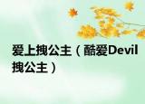 爱上拽公主（酷爱Devil拽公主）