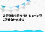 如何查询节日步行R  & ampf区C区谁有什么建议