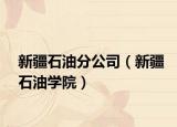 新疆石油分公司（新疆石油学院）