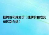 挂牌价和成交价（挂牌价和成交价区别介绍）
