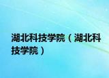 湖北科技学院（湖北科技学院）