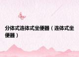 分体式连体式坐便器（连体式坐便器）