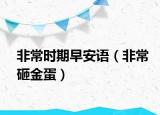 非常时期早安语（非常砸金蛋）