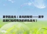 夏季防走光（走光的秘密——夏季美眉们如何有效的避免走光）