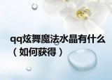 qq炫舞魔法水晶有什么（如何获得）