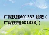 广深铁路601333 股吧（广深铁路[601333]）