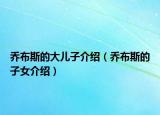 乔布斯的大儿子介绍（乔布斯的子女介绍）
