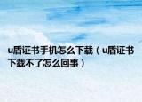 u盾证书手机怎么下载（u盾证书下载不了怎么回事）