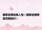 国家地理拍摄人物（国家地理频道双胞胎村）