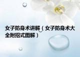 女子防身术讲解（女子防身术大全附招式图解）