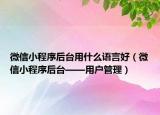 微信小程序后台用什么语言好（微信小程序后台——用户管理）