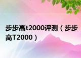 步步高t2000评测（步步高T2000）