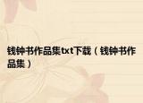钱钟书作品集txt下载（钱钟书作品集）