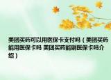 美团买药可以用医保卡支付吗（美团买药能用医保卡吗 美团买药能刷医保卡吗介绍）