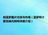 刺菠萝图片功效与作用（菠萝榨汁要去掉内刺吗详细介绍）