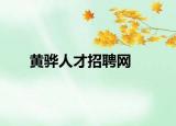 黄骅人才招聘网