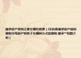 继承房产再转让要交哪些税费（﻿﻿出售继承房产如何避税父母房产转给子女哪种方式能避税 继承**划算介绍）