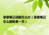 享做笔记误删怎么办（享做笔记怎么删除某一页）