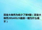 百变大咖秀为啥少了第9期（百变大咖秀20140123最新一期为什么看不）