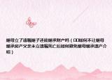 继母立了遗嘱继子还能继承财产吗（﻿﻿如何不让继母继承房产父亲未立遗嘱死亡后如何避免继母继承遗产介绍）