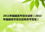 2011年福建高考语文试卷（2013年福建高考语文试卷参考答案）