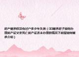 房产继承权没有过户多少年失效（﻿﻿继承房子如何办理房产证父亲死亡房产证还未办理的情况下房屋如何继承介绍）