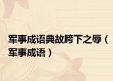 军事成语典故胯下之辱（军事成语）