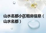 山水名都小区租房信息（山水名都）