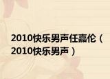 2010快乐男声任嘉伦（2010快乐男声）