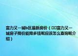 富力又一城b区最新房价（﻿﻿富力又一城房子降价能降多钱呢应该怎么查询呢介绍）