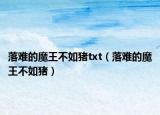 落难的魔王不如猪txt（落难的魔王不如猪）